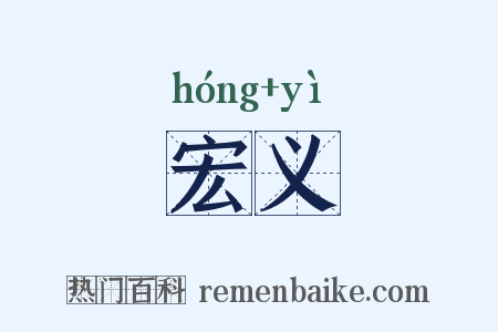 宏义是什么意思的图片
